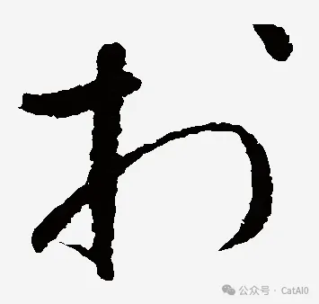 怀素草书「於」字